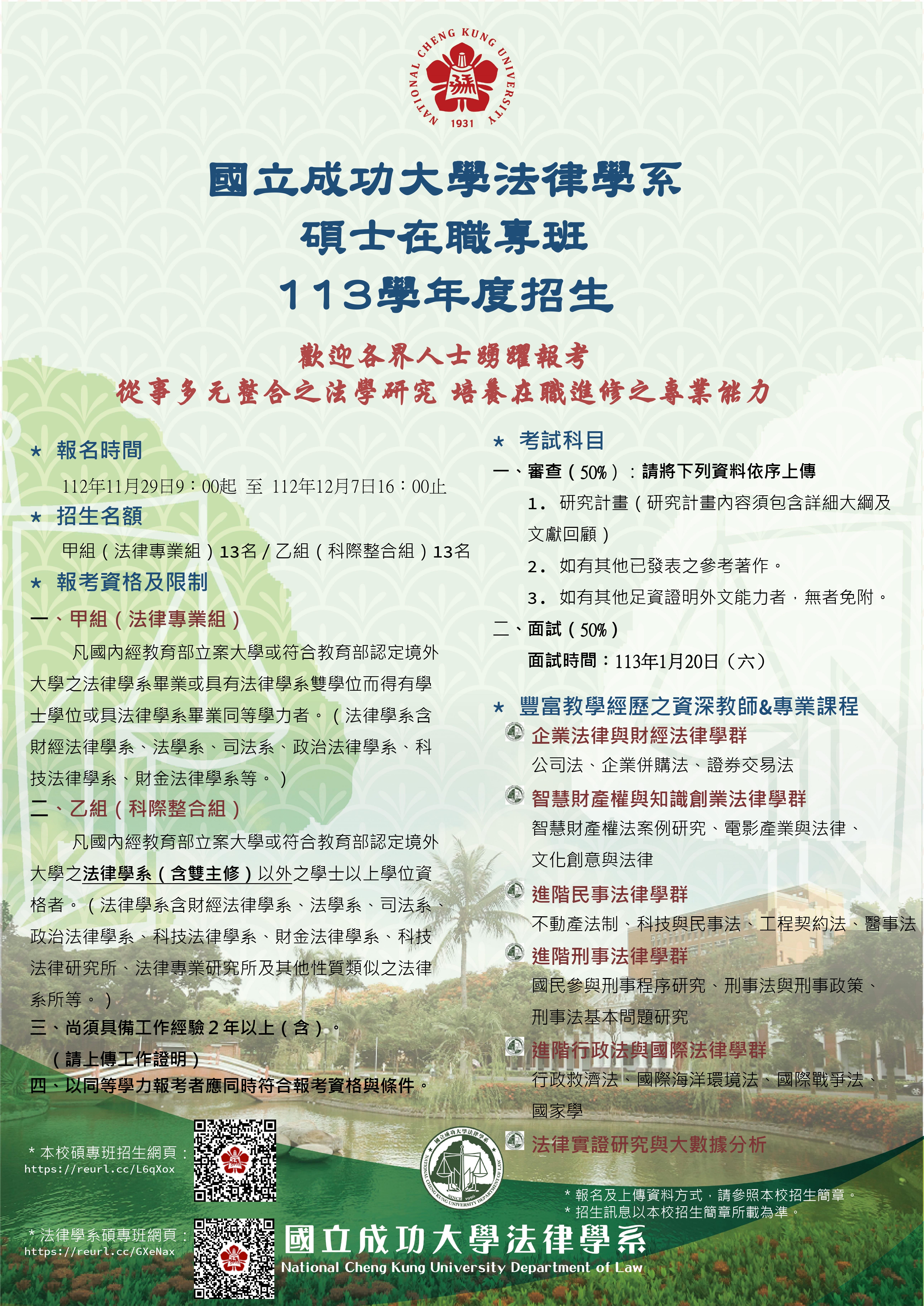 本系113學年度【碩士在職專班】招生資訊：National Cheng Kung University Department of  Law.-National Cheng Kung University Department of Law.