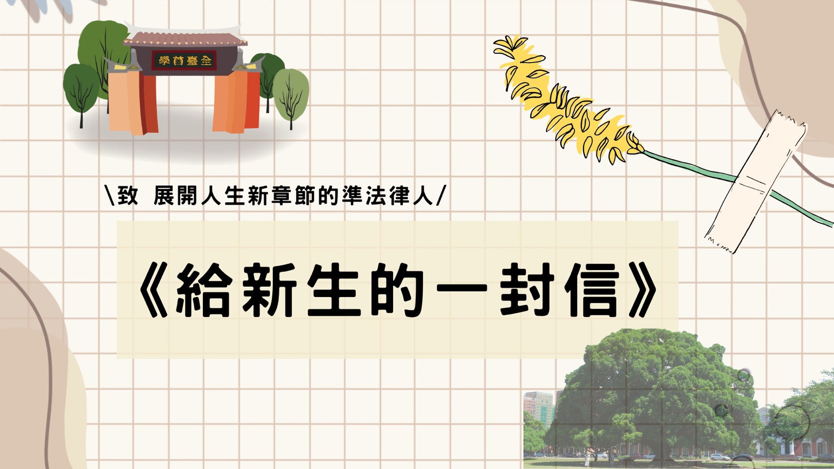 給新生的一封信