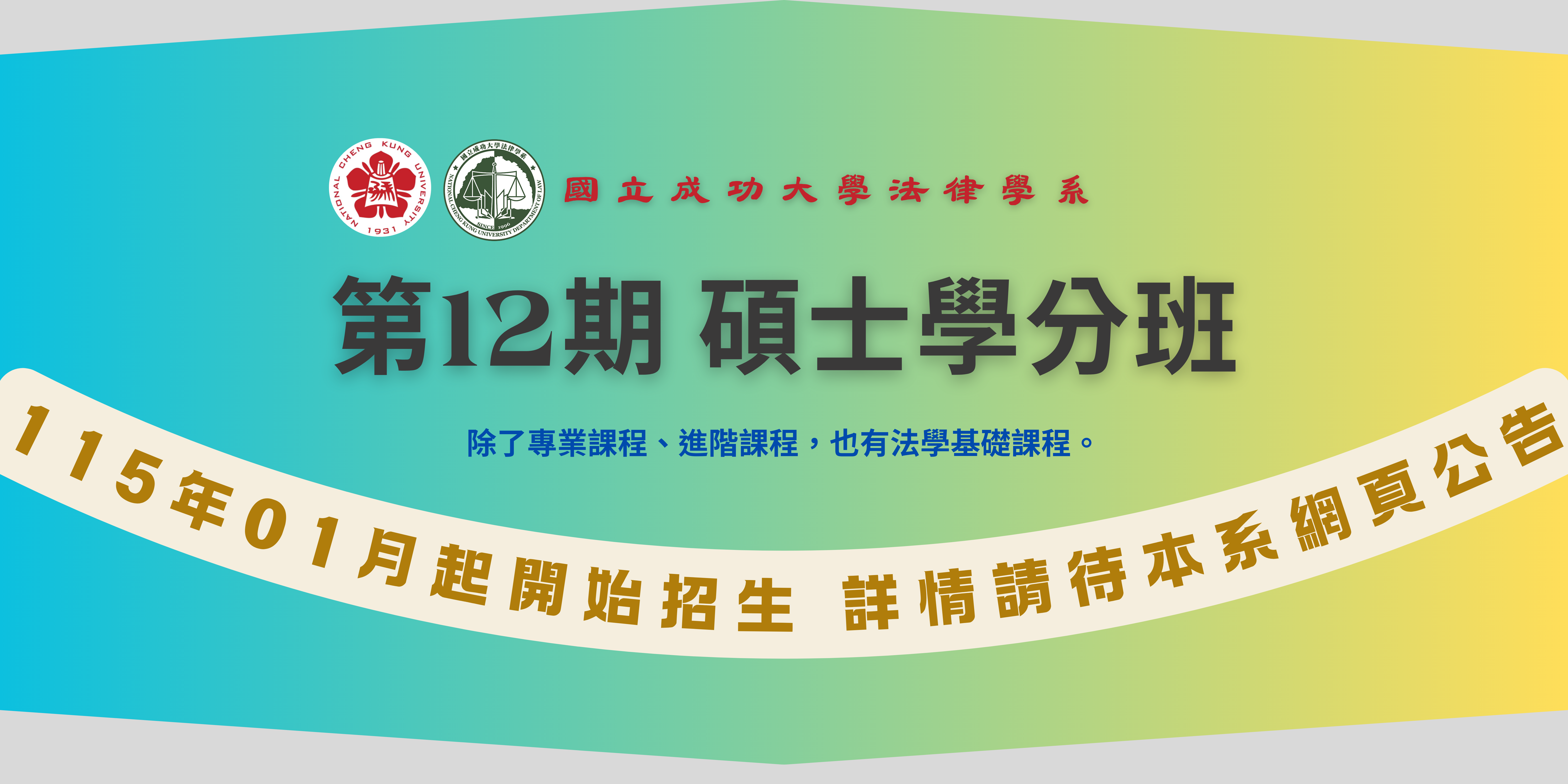 114下碩士學分班宣傳圖