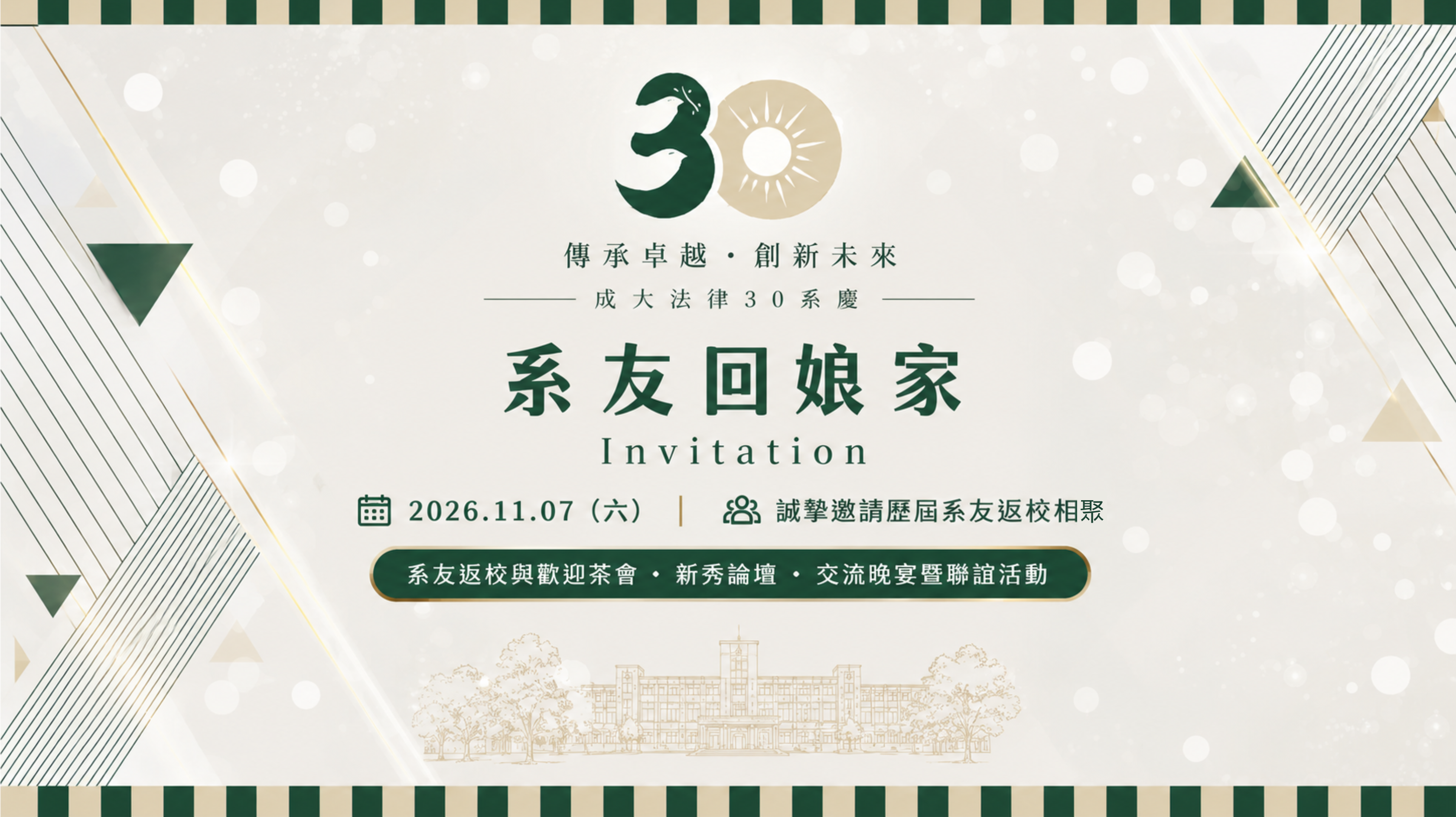 系友回娘家